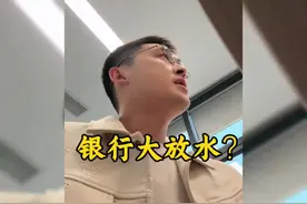 消费贷新政落地，银行大放水？视频封面