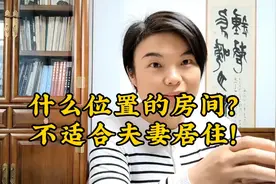 什么位置的房间？不适合夫妻居住！