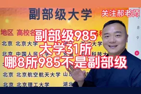 我国的副部级大学有31所，39所985大学中哪8所不是副部级大学？