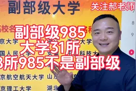 我国的副部级大学有31所，39所985大学中哪8所不是副部级大学？