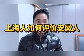 上海人如何评价安徽人，结果是褒贬不一