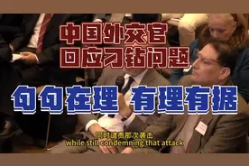外国记者刁钻问题，中国外交官回应有理有据、句句在理！视频封面