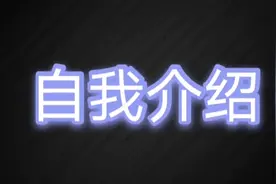 来自生物老师的自我介绍。视频封面