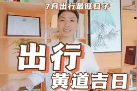 出行求财黄道吉日，2023年7月出行会友出远门求财最旺日子一览表