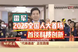 看雷军两会说科技创新，小米凭什么打造核心竞争力？视频封面