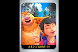 原来熊出没中竟出现阴间版本熊二，你发现了吗！视频封面