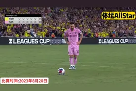 正播8月20日梅西！11比10，梅西夺冠！2023最刺激点球决战诞生了视频封面
