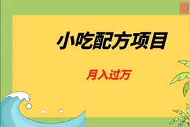 创业小吃配方项目，操作简单，月入过万视频封面