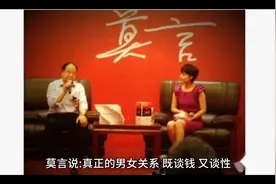 莫言说：真正的男女关系，既谈钱又谈性视频封面