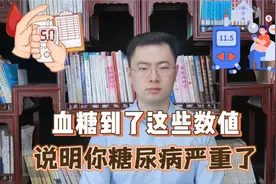 血糖到了这些数值，说明你糖尿病严重了视频封面