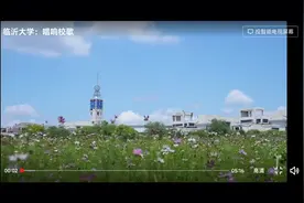 临沂大学视频封面