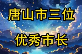 唐山市三位优秀市长！视频封面