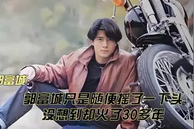 郭富城只是随便摇了一下头，没想到竟然火了30多年视频封面