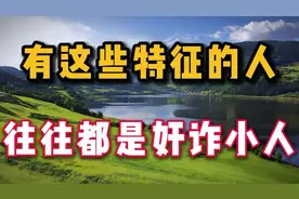 身上有这些特征的人，往往都是奸诈小人，万万不可深交