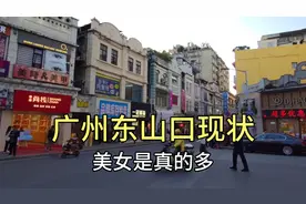 实拍广州东山口，广州大名鼎鼎的潮人的聚集地，美女是真的多！视频封面
