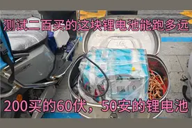 测试200买的，60伏50安的锂电池，究竟能跑多远？