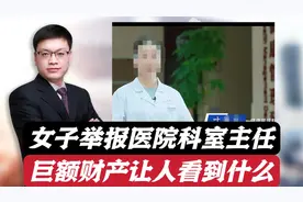 6000万失踪？女子举报医院科室主任巨额财产来源不明，该咋看视频封面