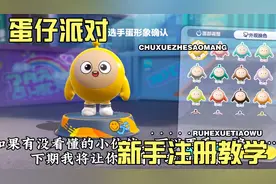 蛋仔派对，新手注册教学。一学就会，一玩就废。视频封面