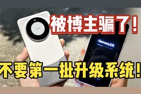 被博主骗了！全网都在吹的鸿蒙NEXT我不建议首批升级！听我一句劝视频封面