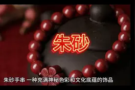 朱砂手串-辟邪、镇煞视频封面