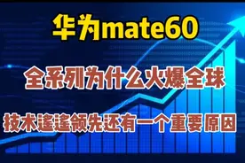 华为mate60系列为什么火爆全球？技术遥遥领先还有一个重要原因视频封面
