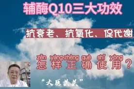 辅酶Q10三大功效，抗衰老、抗氧化、促代谢，怎样正确使用？视频封面