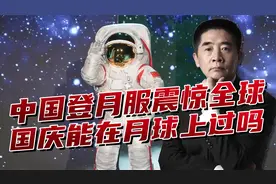 中国登月服首次亮相!在全球航天领域引发震动,包含哪些中国元素视频封面