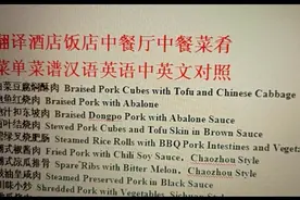 酒店饭店中餐厅菜谱菜品菜牌餐牌酒水单英语英文电子菜单翻译3视频封面