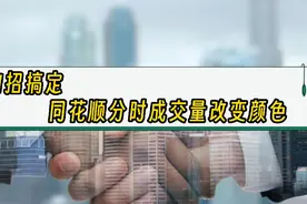 一招搞定同花顺分时成交量颜色设置