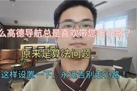 为什么高德导航总是喜欢带您走小路？原来是你设置错了！视频封面
