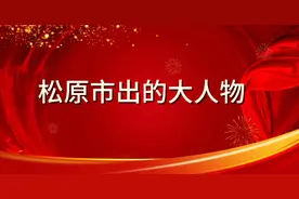 松原市出的大人物你知道吗？视频封面