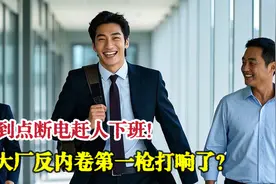 美的6点20清场，大疆9点关灯！这届公司比员工还急着下班？视频封面