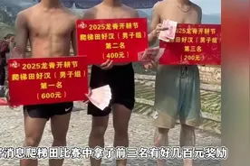 比赛爬梯田都要作弊？第一第二半坡起步，第三抢牌子第四才是第一视频封面