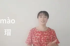 “瑁”怎么读？什么意思？“玳瑁”为什么深受人们喜爱视频封面
