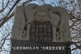 1307年8月17日元武宗加封孔子“大成至圣文宣王”，全面恢复儒学视频封面