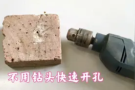 才知道，原来电钻没有钻头也能打孔，不管是水泥墙还是砖头都可以