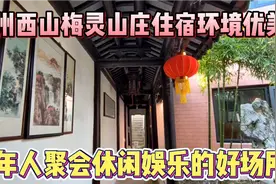 苏州西山梅灵山庄住宿环境优美，是老年人聚会，休闲娱乐的好场所视频封面