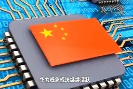 华映科技涨停视频封面