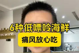 这6种低嘌呤的海鲜，痛风也能放心吃！视频封面