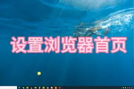 如何设置浏览器首页视频封面