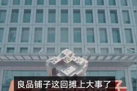 良品铺子深陷「配料门」：高端零食问题频发？业绩暴跌股东跑路？视频封面
