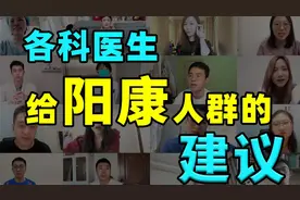 阳康后必看！17个科室总结的超全注意事项视频封面