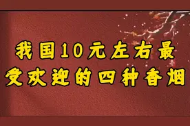 我国10元左右最受欢迎的四种香烟，你还知道哪些呢视频封面