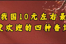 我国10元左右最受欢迎的四种香烟，你还知道哪些呢视频封面