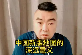 中国新版地图包括了哪里？新版地图的意义视频封面