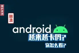 安卓系品牌的手机会越来越卡吗？不是配置的原因，望知晓视频封面