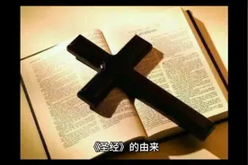 《圣经》的由来视频封面