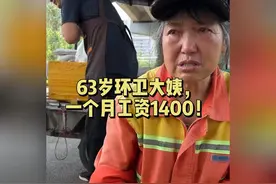 63岁环卫大姨一个月工资1400，网友评论：真有这么低的工资吗？