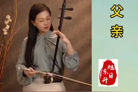 孟晓旭二胡演奏《父亲》视频封面