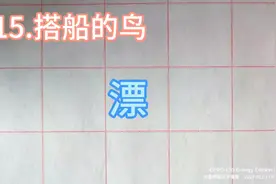 三年级上册同步生字“漂”的规范写法及组词视频封面